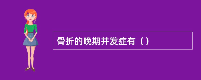 骨折的晚期并发症有（）