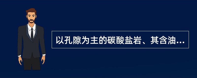 以孔隙为主的碳酸盐岩、其含油面积占岩石总面积（）%时，定为含油。