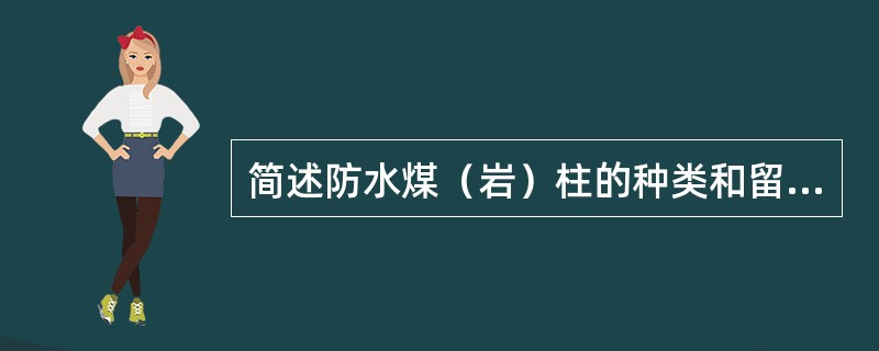 简述防水煤（岩）柱的种类和留设原则。