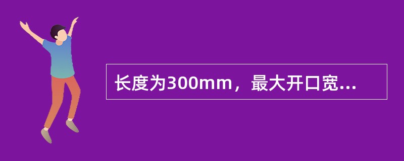 长度为300mm，最大开口宽度为36mm的活动扳手，试验扭矩为（）N2m。