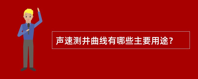 声速测井曲线有哪些主要用途？