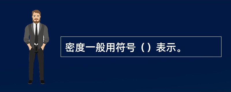 密度一般用符号（）表示。