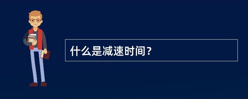 什么是减速时间？