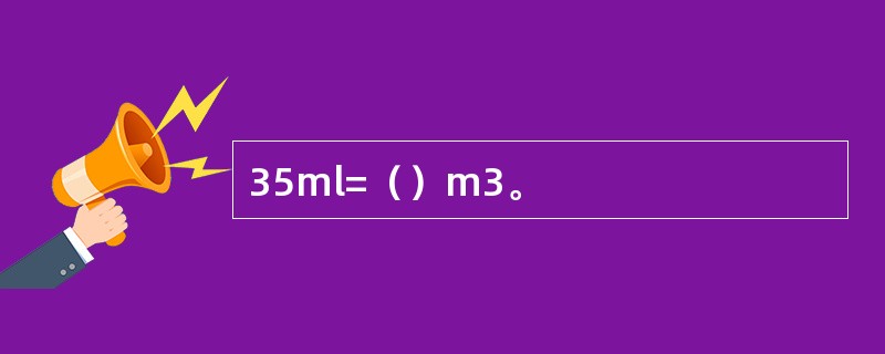 35ml=（）m3。