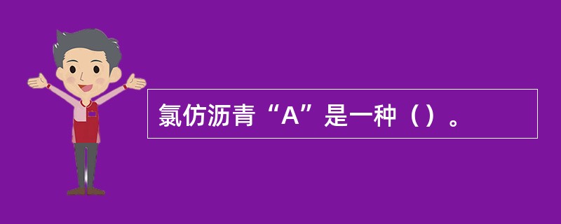 氯仿沥青“A”是一种（）。