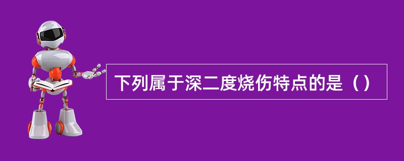 下列属于深二度烧伤特点的是（）