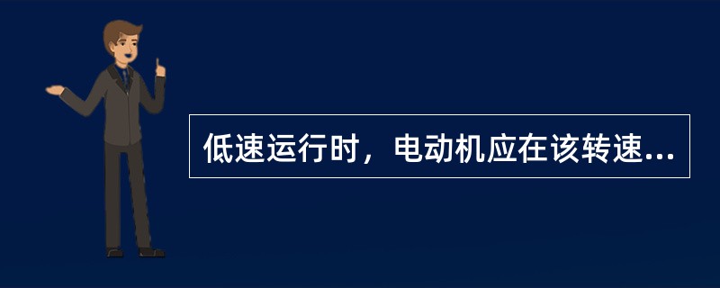 低速运行时，电动机应在该转速下运行（）h。