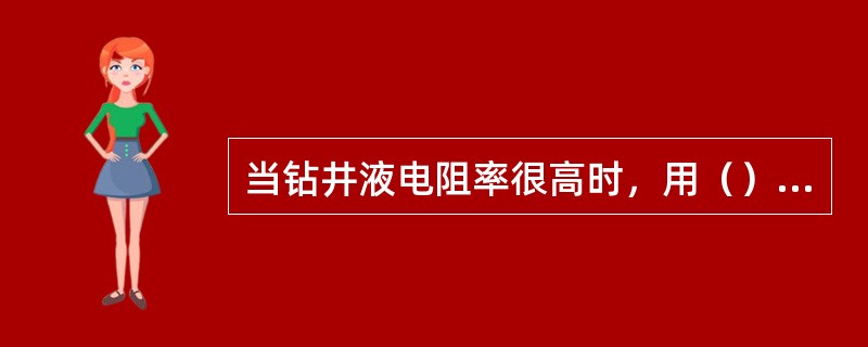 当钻井液电阻率很高时，用（）测井来求地层真电阻率。