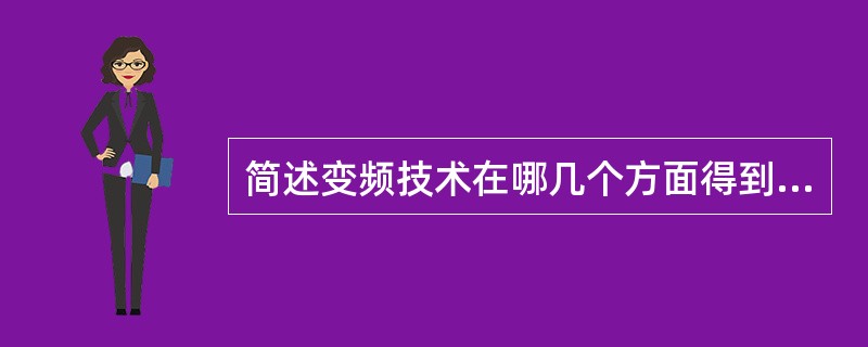 简述变频技术在哪几个方面得到发展？