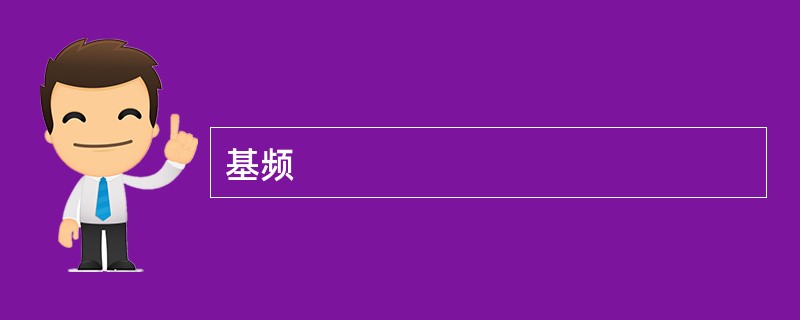 基频