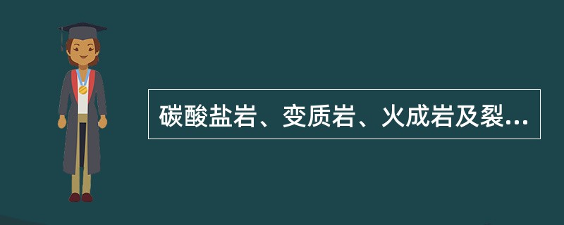 碳酸盐岩、变质岩、火成岩及裂缝性泥岩的岩心含油级虽划分（）三级。