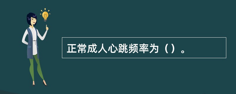 正常成人心跳频率为（）。