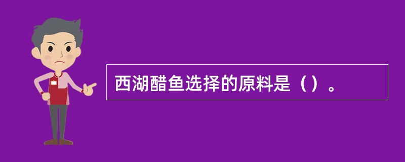 西湖醋鱼选择的原料是（）。