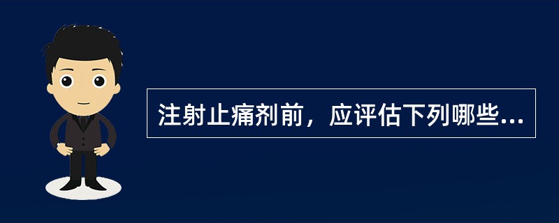 注射止痛剂前，应评估下列哪些方面（）