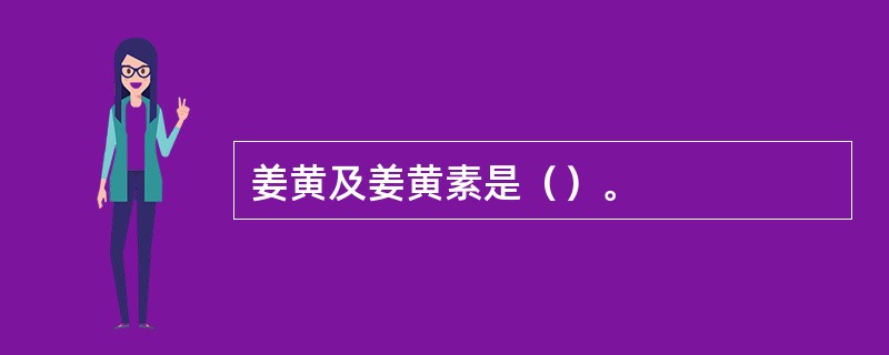 姜黄及姜黄素是（）。