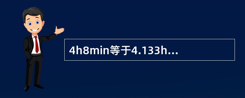 4h8min等于4.133h，等于O.172d