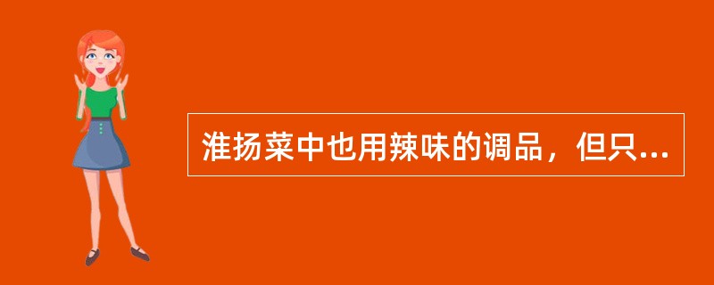 淮扬菜中也用辣味的调品，但只在菜品中起（）作用。