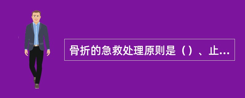 骨折的急救处理原则是（）、止血和包扎、固定、制动和转运。