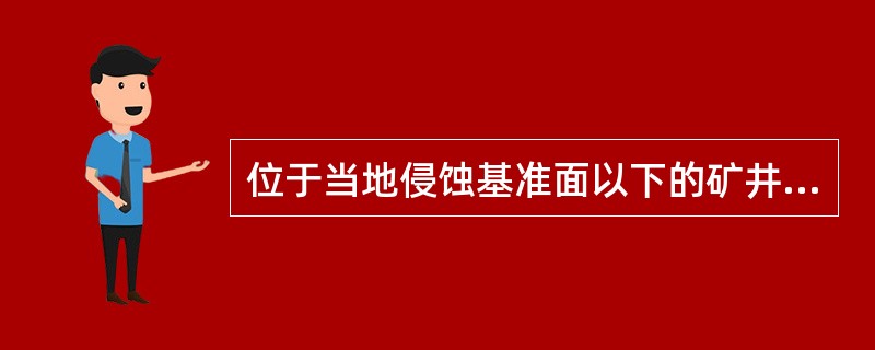 位于当地侵蚀基准面以下的矿井，矿井充水有以下特点：（）。