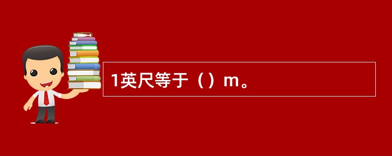 1英尺等于（）m。