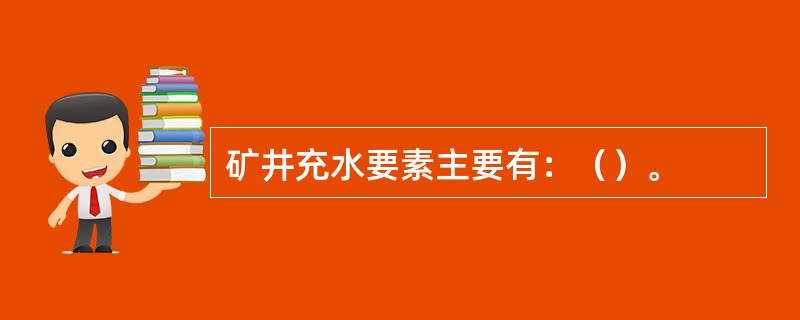 矿井充水要素主要有：（）。