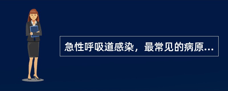 急性呼吸道感染，最常见的病原体是（）