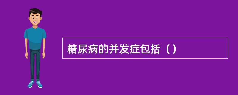 糖尿病的并发症包括（）