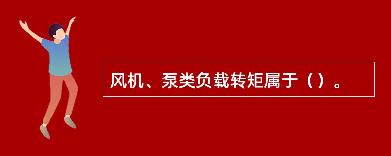 风机、泵类负载转矩属于（）。