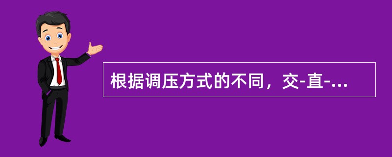 根据调压方式的不同，交-直-交变频器又分为PAM和（）。