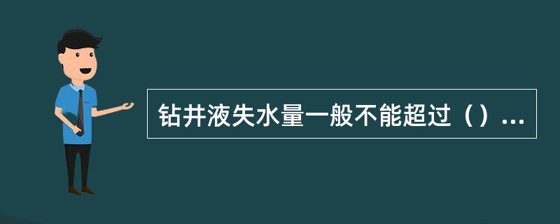 钻井液失水量一般不能超过（）ml为合格。