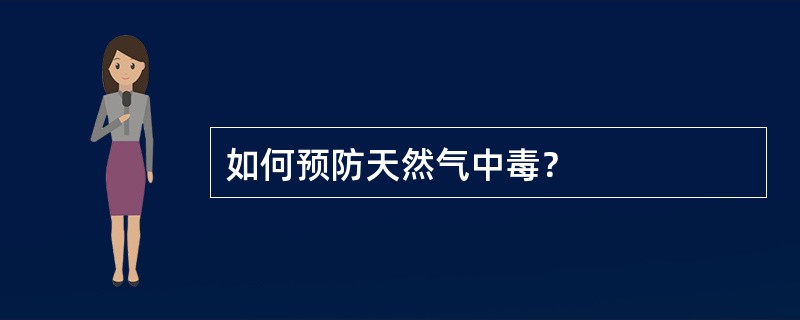 如何预防天然气中毒？