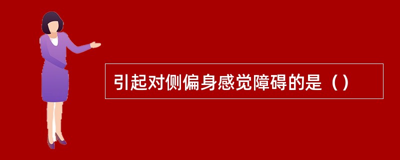 引起对侧偏身感觉障碍的是（）