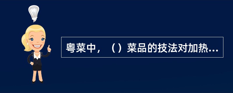 粤菜中，（）菜品的技法对加热时间的要求十分严格。