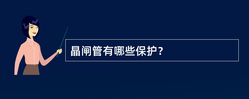 晶闸管有哪些保护？