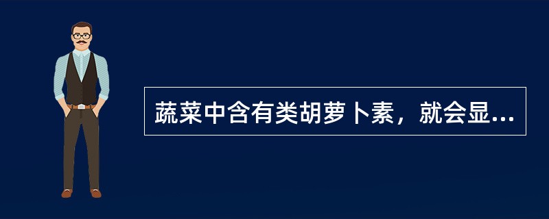 蔬菜中含有类胡萝卜素，就会显示出什么颜色（）。