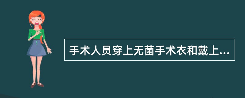 手术人员穿上无菌手术衣和戴上无菌手套后，下列哪些部位仍为有菌区（）