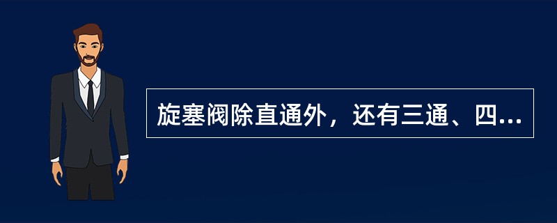 旋塞阀除直通外，还有三通、四通等形式。