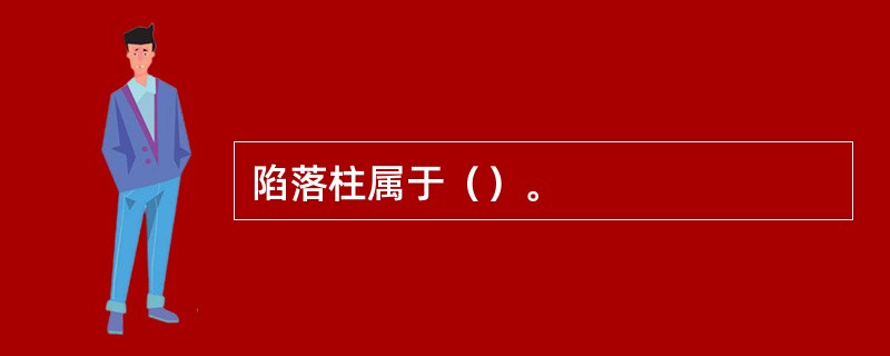 陷落柱属于（）。