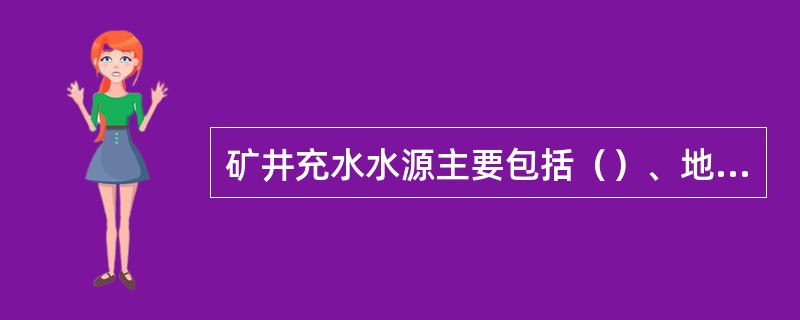 矿井充水水源主要包括（）、地表水、地下水和老空积水。