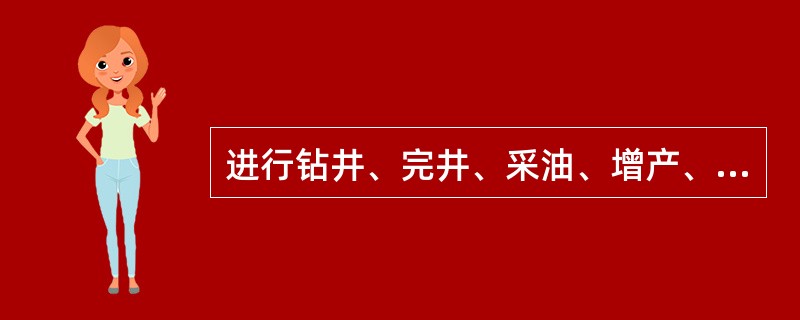 进行钻井、完井、采油、增产、修井等作业时，在储集层近井壁带造成流体产出或注入的自