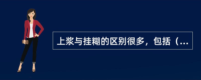 上浆与挂糊的区别很多，包括（）。