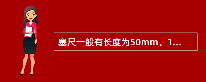 塞尺一般有长度为50mm、100mm、200㎜等几种。