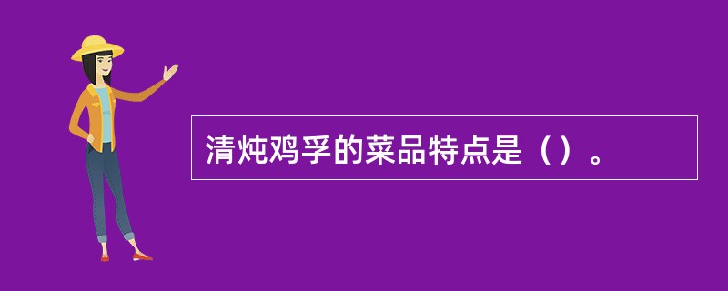 清炖鸡孚的菜品特点是（）。