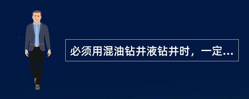 必须用混油钻井液钻井时，一定要做（）分析。