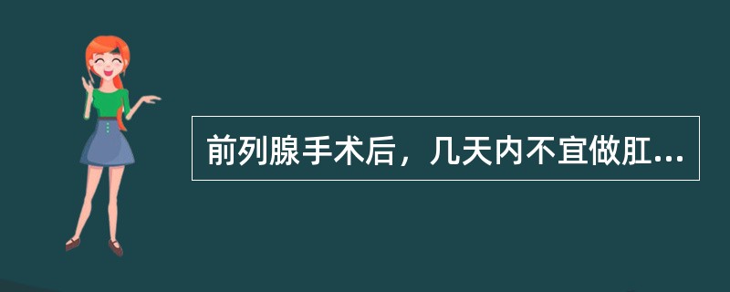 前列腺手术后，几天内不宜做肛管排气或灌肠（）