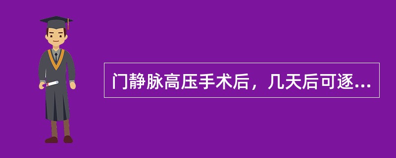 门静脉高压手术后，几天后可逐步下床活动（）