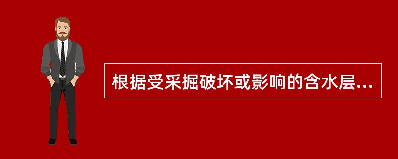 根据受采掘破坏或影响的含水层性质、富水性，补给条件，单井年平均涌水量和最大涌水量