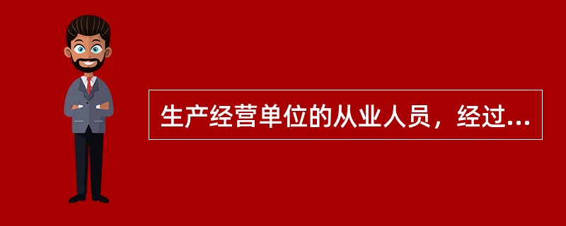 生产经营单位的从业人员，经过培训、教育后要达到的要求是什么？