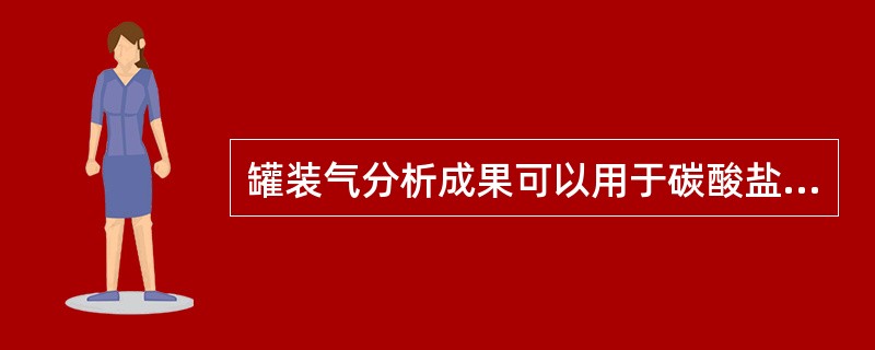 罐装气分析成果可以用于碳酸盐岩储集层的渗透率研究。（）