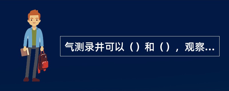 气测录井可以（）和（），观察（），气测录井对发现非烃气藏具有重要作用。